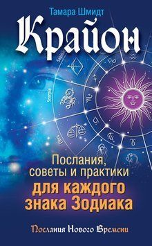 Крайон. Послания, советы и практики для каждого знака Зодиака 2113518 фото