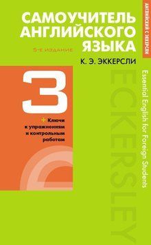 Самоучитель английского языка с ключами и контрольными работами. Книга 3 42023084 фото
