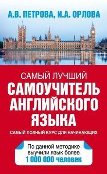 Самый лучший самоучитель английского языка(Петрова А. В.) 9467948 фото