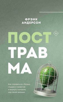 Після травми: Як подолати біль, сором і тривогу та повернути контроль над життям 2045411 фото