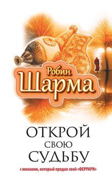 Открой свою судьбу с монахом, который продал свой &laquo;феррари&raquo; 2256320 фото