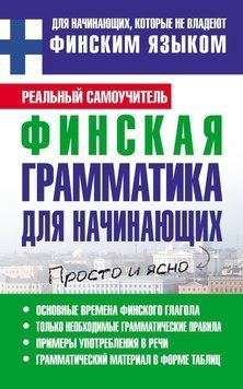 Финская грамматика для начинающих 6056180 фото