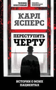 Переступить черту. Истории о моих пациентах 2200803 фото