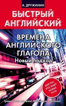 Времена английского глагола. Новый подход 24059072 фото