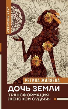 Дочка Землі. Трансформація жіночої долі 1715211 фото