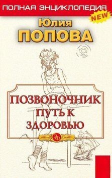 Позвоночник &ndash; путь к здоровью 1574611 фото