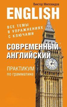 Современный английский. Практикум по грамматике 22154768 фото