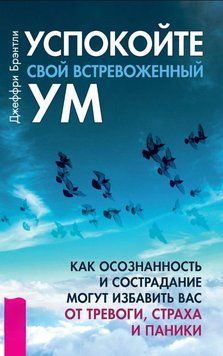 Заспокойте свій стривожений розум. Як усвідомленість і співчуття можуть позбавити вас тривоги, страху і паніки 1838511 фото