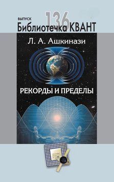 Рекорды и пределы, или Введение в экстремальное материаловедение. Приложение к журналу &laquo;Квант&raquo; №1/2016 23188101 фото