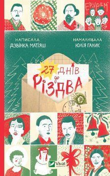 27 ДНЕЙ К РОЖДЕСТВУ Д.Матияш Vivat 2375862996 фото