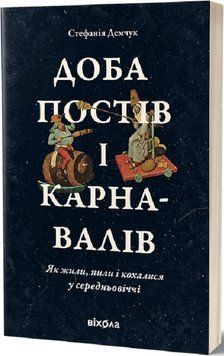 СУТКИ ПОСТОВ И КАРНАВАЛОВ как жили, пили и занимались любовью в средние века С.Демчук Вихола 2375862129 фото