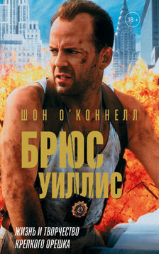 Брюс Уиллис. Жизнь и творчество Крепкого орешка 2280524 фото