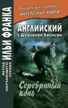 Английский с Шерлоком Холмсом. Серебряный конь / A. Conan Doyle. The Memoirs of Sherlock Holmes. Silver Blaze 42968706 фото