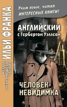 Английский с Г. Уэллсом. Человек-невидимка / H. G. Wells. The Invisible Man. A Grotesque Romance 42957495 фото