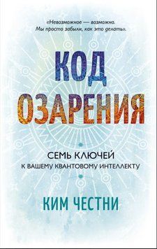 Код озарения. Семь ключей к&nbsp;вашему квантовому интеллекту 2019411 фото