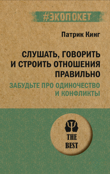 Слушать, говорить и строить отношения правильно. Забудьте про одиночество и конфликты 2309619 фото