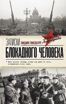 Записки блокадної людини 17221 фото