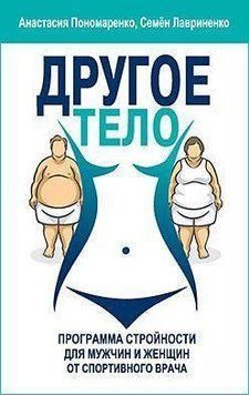 Другое тело. Программа стройности для мужчин и женщин от спортивного врача 10784 фото