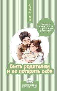 Быть родителем и не потерять себя. Вопросы и ответы для современных родителей 1790211 фото