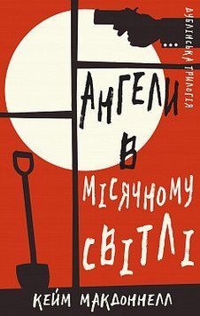 Дублінська трилогія. Книга 0: Ангели в місячному світлі. Кейм МакДоннелл. BookChef 2375868820 фото