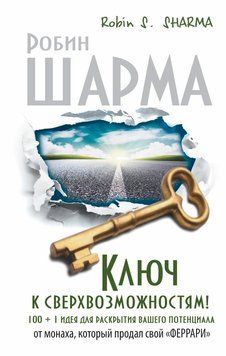 Ключ к сверхвозможностям! 100 + 1 идея для раскрытия вашего потенциала от монаха, который продал свой &laquo;феррари&raquo; 2153510 фото