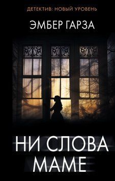 Ни слова маме 2002311 фото