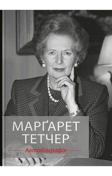 МАРҐАРЕТ ТЕТЧЕР автобіографія КМ-Букс 2765728609 фото