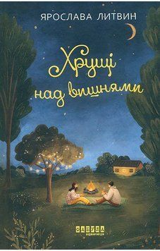 Хрущі над вишнями. ФАБУЛА 2902296976 фото