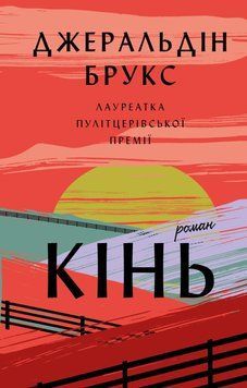 КІНЬ Джеральдін Брукс BookChef 2598382321 фото