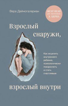 Взрослый снаружи, взрослый внутри. Как исцелить внутреннего ребенка, психологически повзрослеть и стать счастливым 1699911 фото
