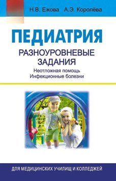 Педиатрия. Разноуровневые задания. Неотложная помощь. Инфекционные болезни 18926792 фото