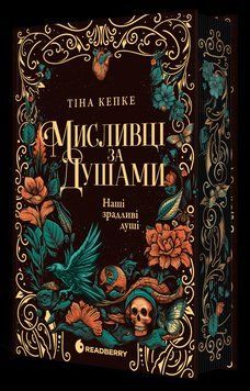 Мисливці за душами. Наші зрадливі душі. Кепке Тіна. READBERRY 2939137368 фото