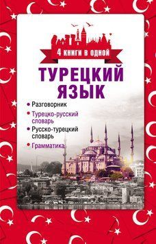 Турецкий язык. 4 книги в одной: разговорник, турецко-русский словарь, русско-турецкий словарь, грамматика 12135425 фото