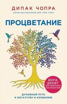 Процветание. Духовный путь к богатству и изобилию 2137810 фото