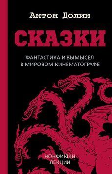 Сказки. Фантастика и вымысел в мировом кинематографе 82831 фото