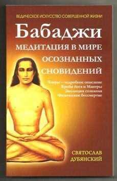 Бабаджі - медитація у світі усвідомлених сновидінь 2706284623 фото