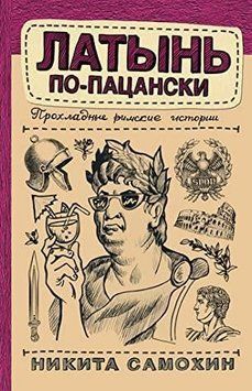 Латынь по-пацански. Прохладные римские истории 137010 фото