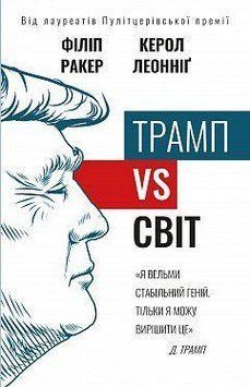 Трамп vs світ. Філіп Ракер, Керол Леонніг. BookChef 2375868498 фото