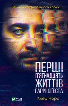 Перші 15 життів Гаррі Огеста. Норс К.. Vivat 2375861417 фото