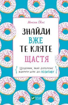 Знайди це прокляте щастя. Щоденник, який допоможе відкрити шлях до позитиву. Свиня Моніка. Vivat 2375861029 фото
