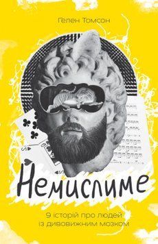 Немислиме. 9 історій про людей з дивовижним мозком. Гелен Томсон. Наш Формат 2375865569 фото
