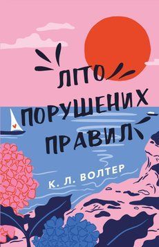 Літо порушених правил.К. Л. Волтер.BookChef 2545559120 фото