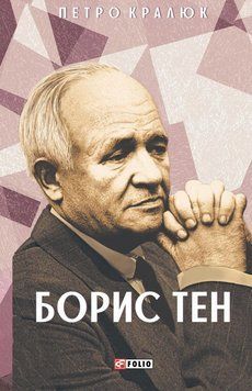 БОРИС ТЕН біографії П.Кралюк Фоліо 2899790589 фото
