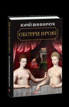 Сестри крові. Винничук Ю. Фоліо 2375871645 фото