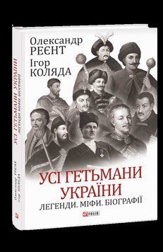 Все гетманы Украины. Легенды. Мифы. Биография. Реент О., Коляда И. Фолио 2375871696 фото