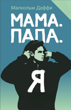 Мама. Тато. Я 2273313 фото