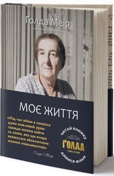 Моя жизнь. Голда Меир Наш формат 2375864803 фото