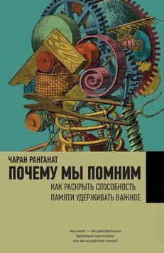 Почему мы помним. Как раскрыть способность памяти удерживать важное 1947211 фото