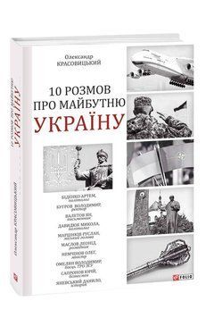 10 розмов про майбутню Україну. Красовицький О. Фоліо 2375870276 фото