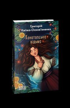 Конотопська відьма (ШБ-міні). Квітка-Основ'яненко Г. Фоліо 2375870378 фото